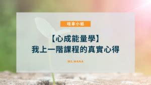 能量學|【心成能量學】超入心！二階課程帶我穿越人生黑暗